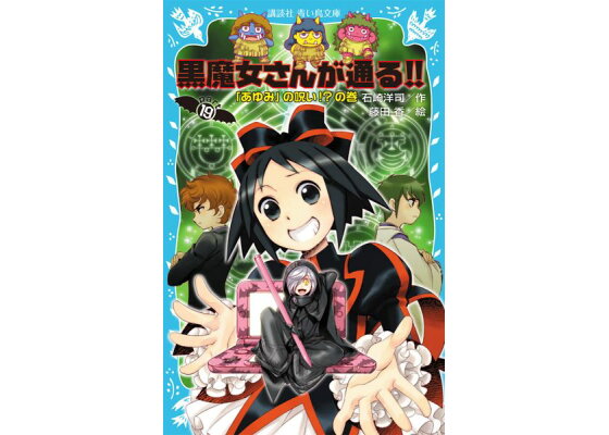 楽天ブックス 黒魔女さんが通る Part19 あゆみ の呪い の巻 石崎 洋司 本 楽天ブックス 黒魔女さんが通る Part19 あゆみ の呪い の巻 石崎 洋司 本